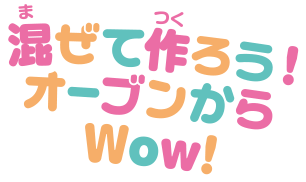 混ぜて作ろう！オーブンからWow！