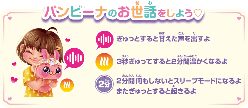 パンビーナのお世話をしよう ぎゅっとすると甘えた声を出すよ 3秒ぎゅっとすると2分間暖かくなるよ 2分間何もしないとスリープモードになるよ またぎゅっとすると起きるよ