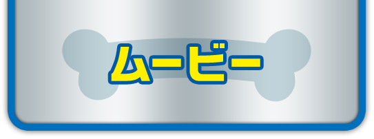 おもちゃムービー