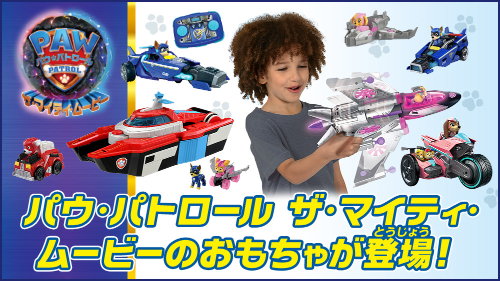 パウ・パトロール（PAW PATROL）のおもちゃ｜タカラトミー