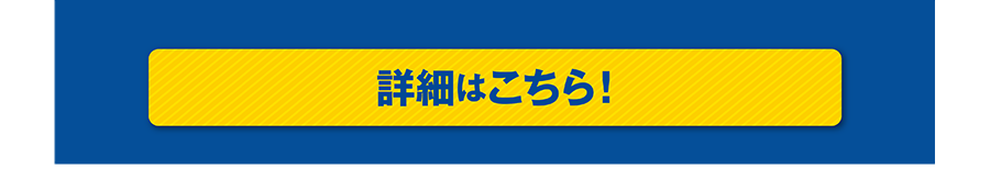 詳細はこちら！