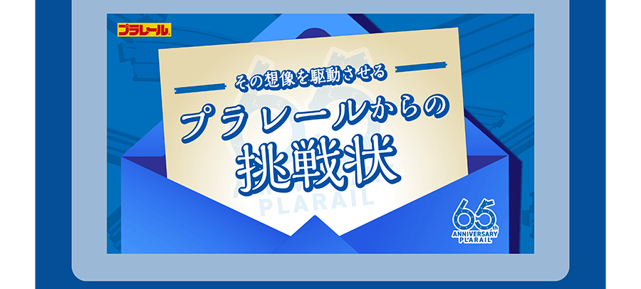 その想像を駆動させる プラレールからの挑戦状