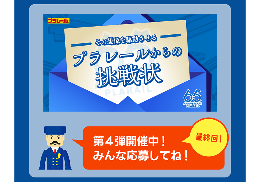 プラレールからの挑戦状」最終回！第４弾開催中！みんな応募してね！