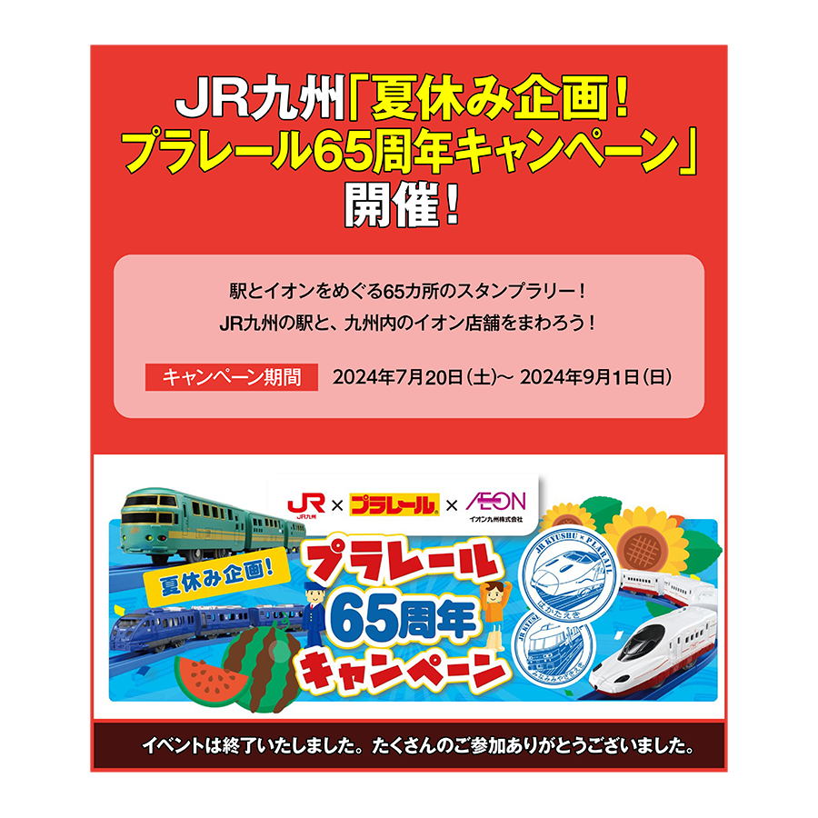 JR九州「夏休み企画！プラレール65周年キャンペーン」開催！｜駅とイオンをめぐる65カ所のスタンプラリー！｜イベントは終了いたしました。