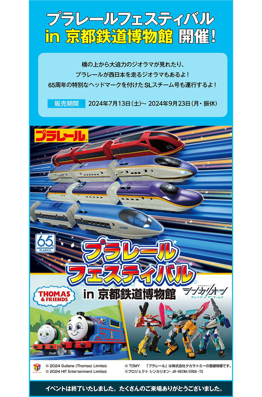 プラレールフェスティバル in 京都鉄道博物館 開催！｜橋の上から大迫力のジオラマが見れたり、プラレールが西日本を走るジオラマもあるよ！65周年の特別なヘッドマークを付けたSLスチーム号も運行するよ！｜｜イベントは終了いたしました。