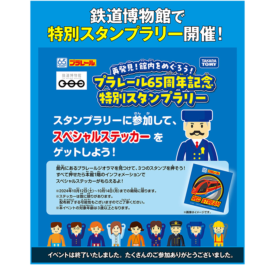 再発見！館内をめぐろう！プラレール65周年記念特別スタンプラリー＠鉄道博物館｜スタンプラリーに参加して、スペシャルステッカーをゲットしよう！｜イベントは終了いたしました。