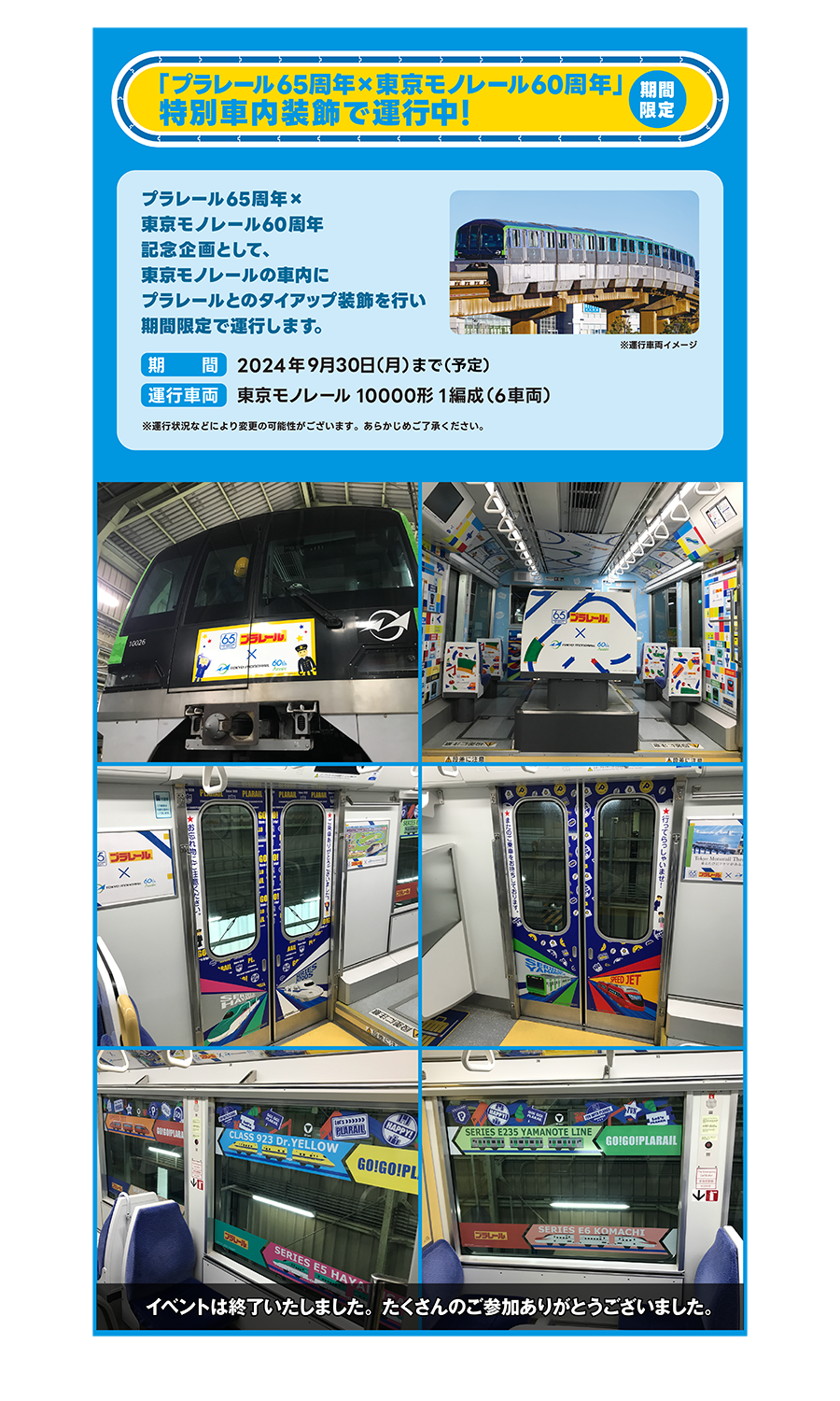 期間限定「プラレール65周年×東京モノレール60周年」特別社内装飾で運行中！｜イベントは終了いたしました。