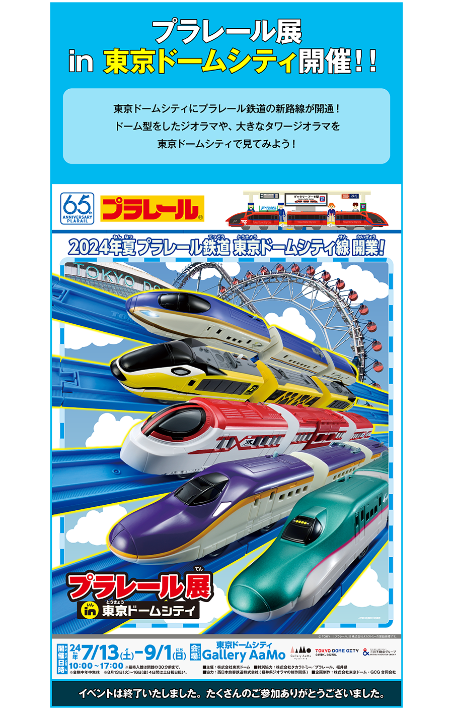 プラレール展 in 東京ドームシティ開催！｜東京ドームシティにプラレール鉄道の新路線が開通！ドーム型をしたジオラマや、大きなタワージオラマを東京ドームシティで見てみよう！｜イベントは終了いたしました。