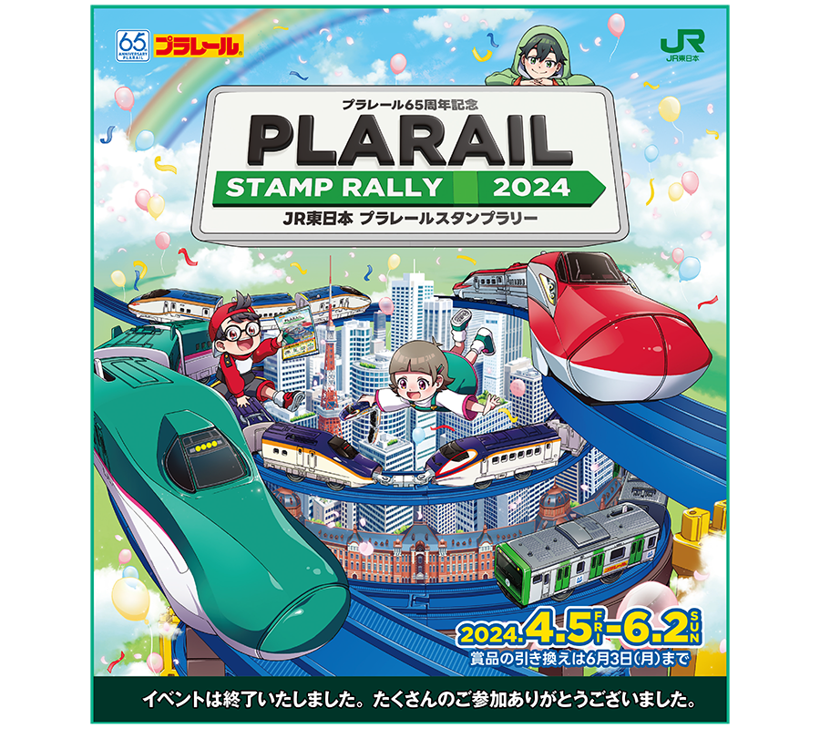 プラレール65周年記念 PLARAIL STAMP RALLY 2024 JR東日本 プラレールスタンプラリー｜イベントは終了いたしました。