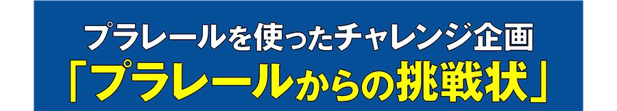 プラレールを使ったチャレンジ企画「プラレールからの挑戦状」