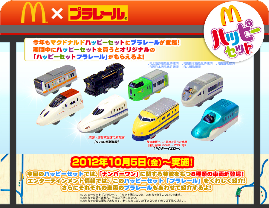 今年もマクドナルドハッピーセットにプラレールが登場！  
期間中にハッピーセットを買うとオリジナルの
「ハッピーセットプラレール」がもらえるよ！