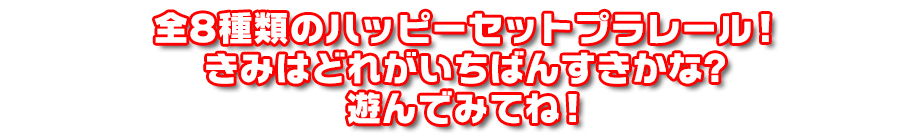 全8種類のハッピーセットプラレール！きみはどれがいちばんすきかな？遊んでみてね！