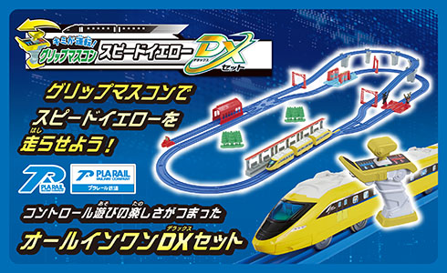 キミが運転！グリップマスコン スピードイエローDXセット