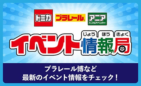 トミカ｜プラレール｜アニア｜イベント情報局｜プラレール博など最新のイベント情報をチェック！