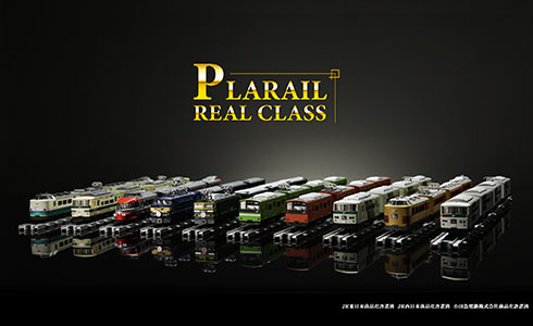 PLARAIL REAL CLASS｜細部までこだわりきった造形・塗装 より“リアル”なプラレールが登場