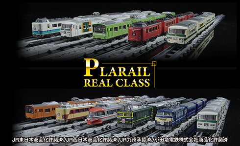 PLARAIL REAL CLASS｜細部までこだわりきった造形・塗装 より“リアル”なプラレールが登場