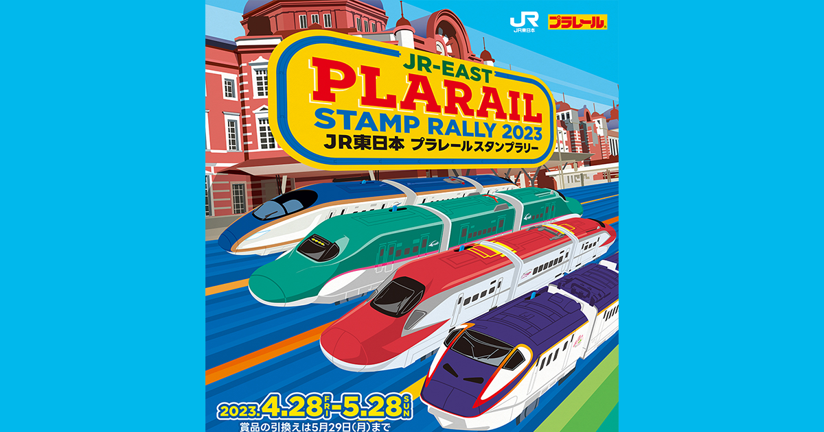 インフォメーション｜JR東日本 プラレールスタンプラリー2023開催