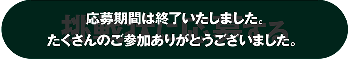 応募期間は終了いたしました。たくさんのご参加ありがとうございました。