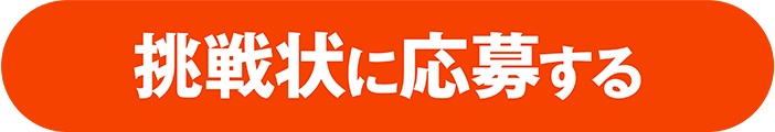 挑戦状に応募する