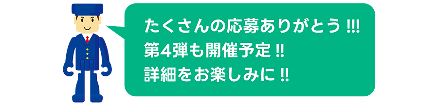 たくさんの応募ありがとう!!! 第4弾も開催予定!! 詳細をお楽しみに!!