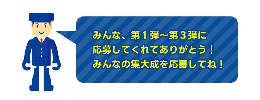 駅員さん「みんな、第1弾〜第3弾に応募してくれてありがとう！みんなの集大成を応募してね！