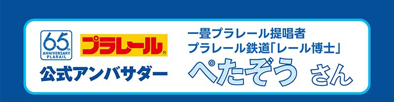 65th ANNIVERSARY PLARAIL プラレール 公式アンバサダー 一畳プラレール提唱者 プラレール鉄道「レール博士」ぺたぞうさん