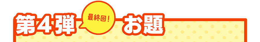 第4弾「最終回！」お題｜一畳（約90cm×180cm）の中でレイアウトを作成費、キミのお気に入りの車両を走らせよう！｜※応募には、「レイアウト全体の画像」と「レイアウト上で車両が走っている画像」の2枚が必要です。詳しくは【応募方法】をご覧ください。