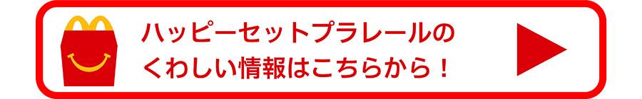 ハッピーセットプラレールのくわしい情報はこちらから！