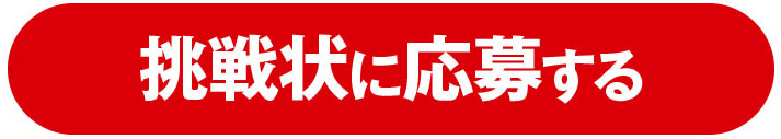 挑戦状に応募する