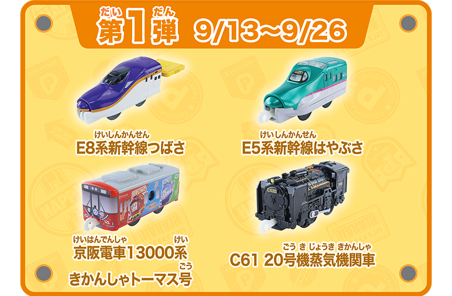 第1弾 9/13〜9/26｜E8系新幹線つばさ｜E5系新幹線はやぶさ｜京阪電車13000系きかんしゃトーマス号｜C61 20号機蒸気機関車