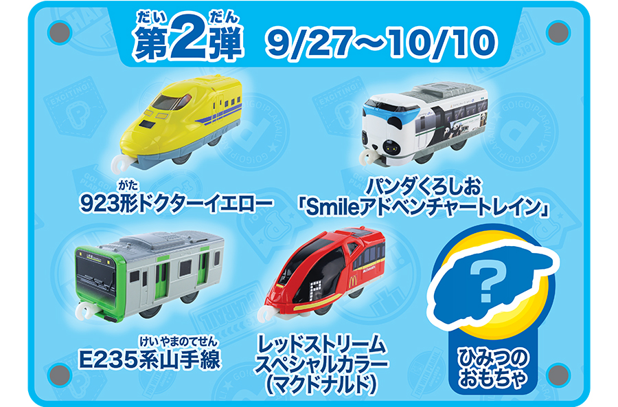 第2弾 9/27〜10/10｜923形ドクターイエロー｜パンダくろしお「Smileアドベンチャートレイン」｜E235系山手線｜レッドストリームスペシャルカラー（マクドナルド）｜ひみつのおもちゃ