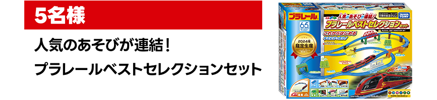 5名様｜人気のあそびが連結！プラレールベストセレクションセット