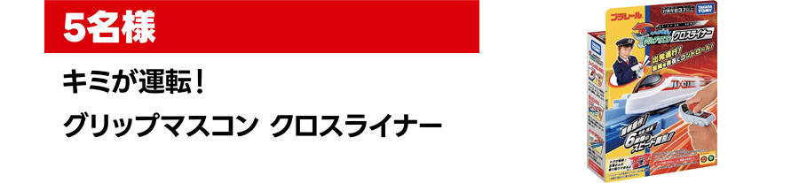 5名様｜キミが運転！グリップマスコン クロスライナー