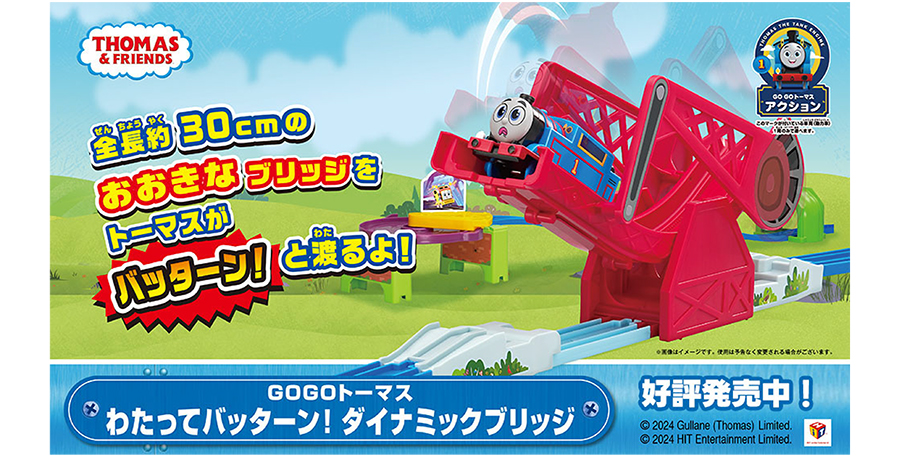 全長約30cmのおおきなブリッジをトーマスがバッターン！と渡るよ！｜GOGOトーマス わたってバッターン！ ダイナミックブリッジ