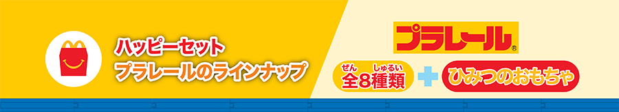 ハッピーセットプラレールのラインナップ｜全8種類＋ひみつのおもちゃ