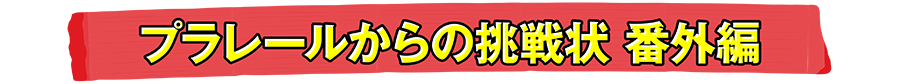 プラレールからの挑戦状 番外編