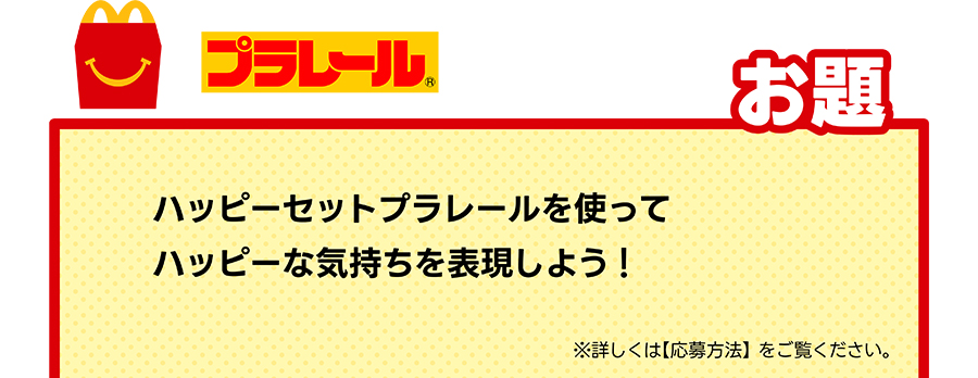 プラレール｜お題｜ハッピーセットプラレールを使ってハッピーな気持ちを表現しよう！｜※詳しくは【応募方法】をご覧ください。