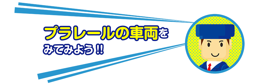 プラレールの車両をみてみよう!!