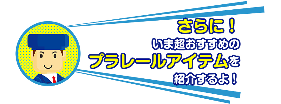 さらに！いま超おすすめのプラレールアイテムを紹介するよ！