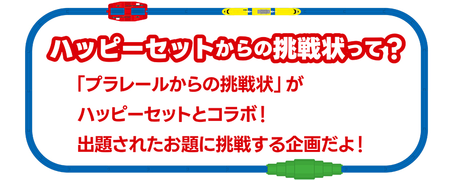 ハッピーセットからの挑戦状って？｜「プラレールからの挑戦状」がハッピーセットとコラボ！出題されたお題に挑戦する企画だよ！