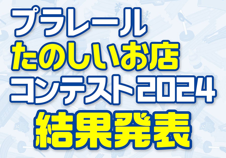 プラレール 楽しいお店コンテスト2024 結果発表！