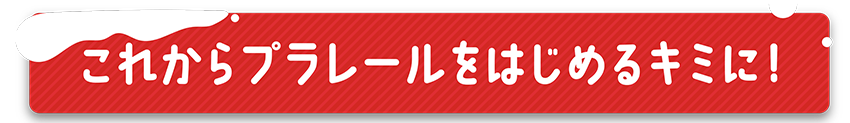 これからプラレールをはじめるキミに!