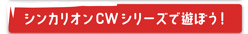 シンカリオンCWシリーズで遊ぼう！