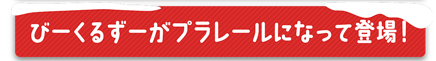 びーくるずーがプラレールになって登場！