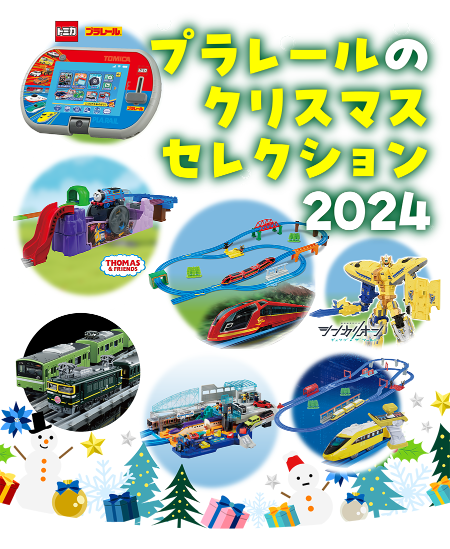 プラレールのクリスマスセレクション2024