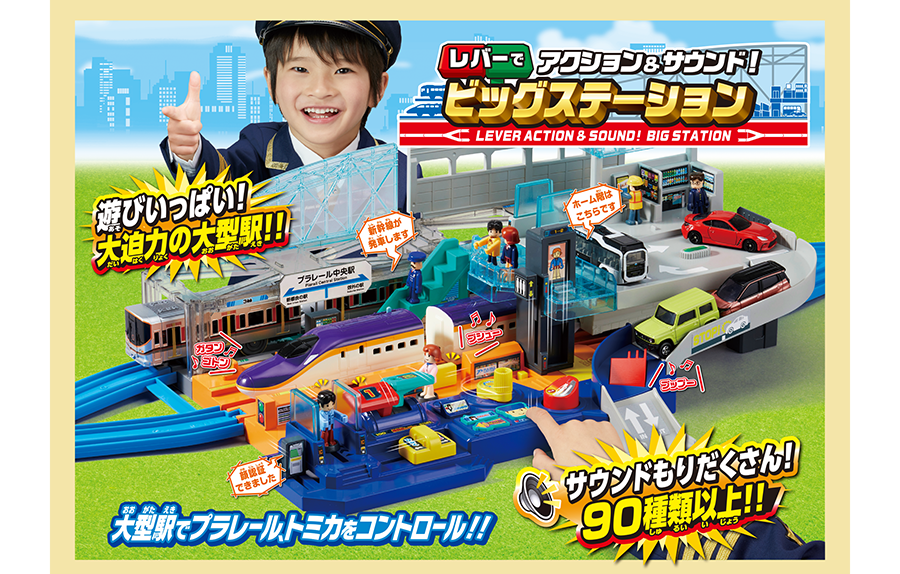 レバーでアクション＆サウンド！ビッグステーション｜大型駅でプラレール、トミカをコントロール！｜サウンドもりだくさん！90種類以上！