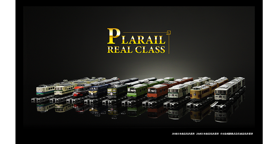 『PLARAIL REAL CLASS』