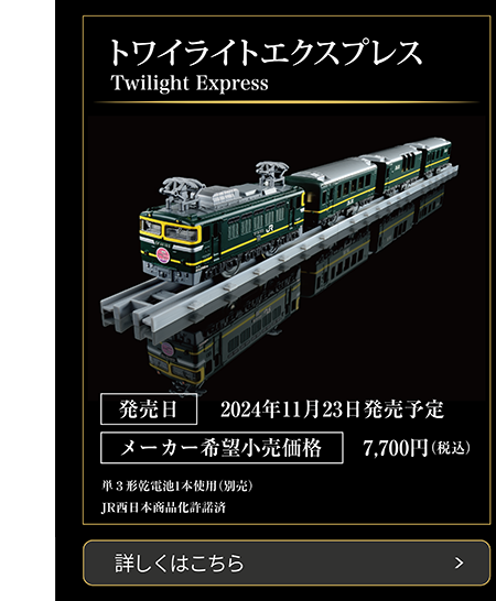 トワイライトエクスプレス｜Twilight Express｜発売日2024年11月23日発売予定｜メーカー希望小売価格7,700円（税込）｜単3形乾電池1本使用（別売）｜JR西日本商品化許諾済