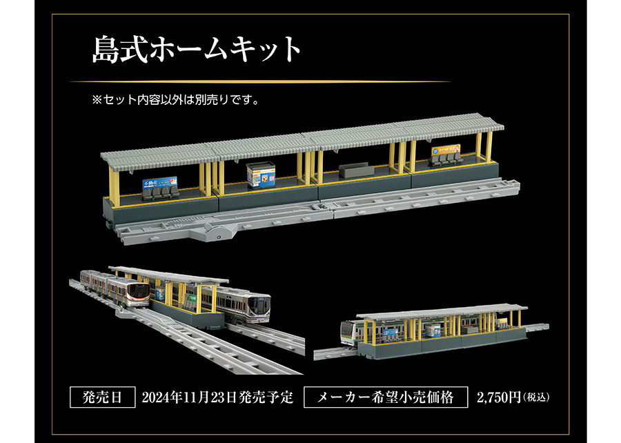 島式ホームキット｜※セット内容以外は別売です。｜発売日2024年11月23日発売｜メーカー希望小売価格2,750円（税込）