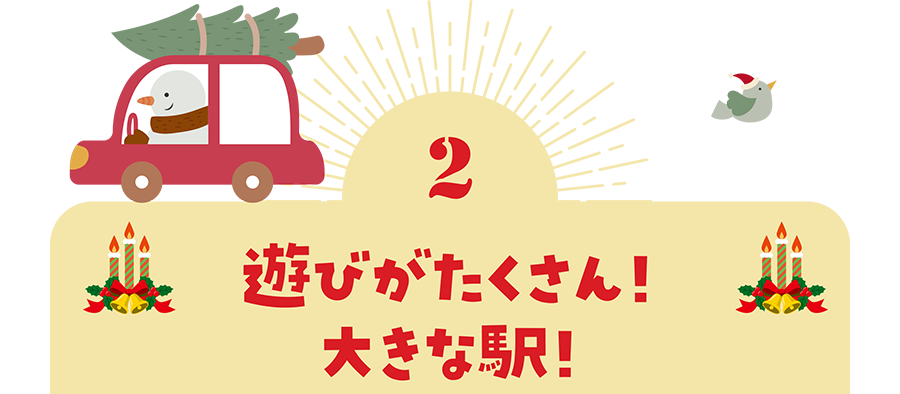 ２）遊びがたくさん！大きな駅！